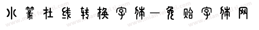 小篆在线转换字体字体转换
