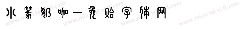 小篆奶咖字体转换