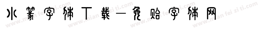 小篆字体下载字体转换
