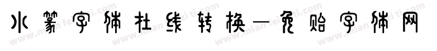 小篆字体在线转换字体转换