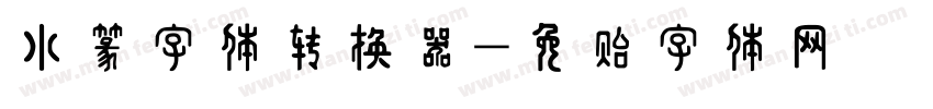 小篆字体转换器字体转换