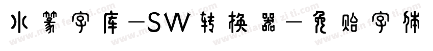 小篆字库-SW转换器字体转换