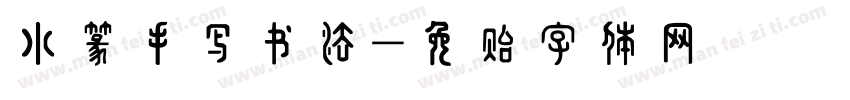 小篆手写书法字体转换