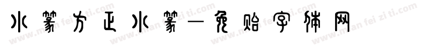 小篆方正小篆字体转换