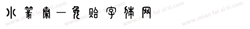 小篆秦字体转换