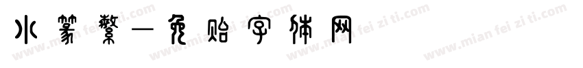 小篆繁字体转换