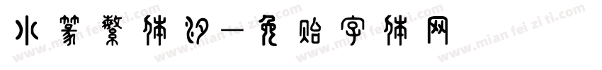 小篆繁体汐字体转换