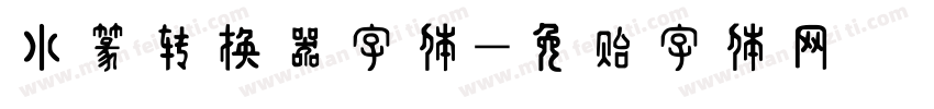 小篆转换器字体字体转换