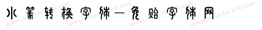 小篆转换字体字体转换