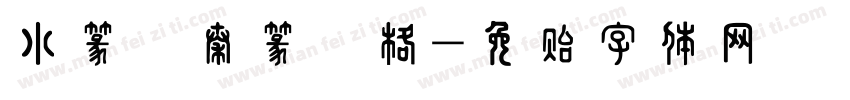 小篆體秦篆風格字体转换