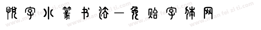 悦字小篆书法字体转换