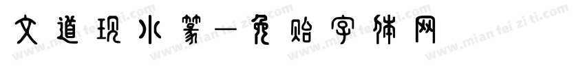文道现小篆字体转换