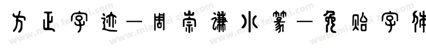 方正字迹-周崇谦小篆字体转换