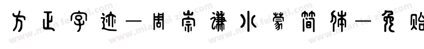 方正字迹-周崇谦小蒙简体字体转换
