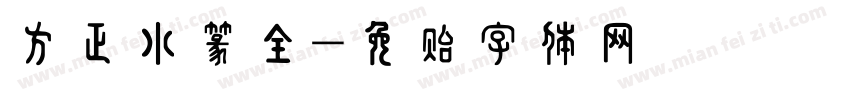 方正小篆全字体转换