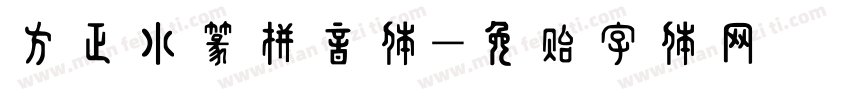 方正小篆拼音体字体转换