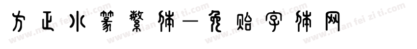 方正小篆繁体字体转换