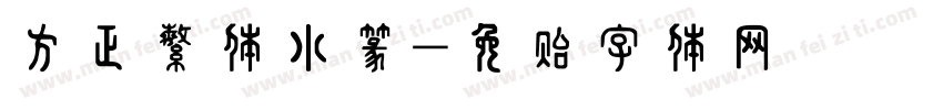 方正繁体小篆字体转换