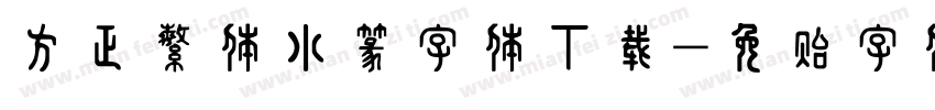 方正繁体小篆字体下载字体转换