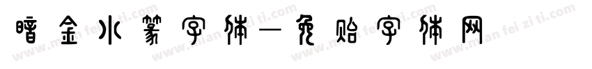 暗金小篆字体字体转换