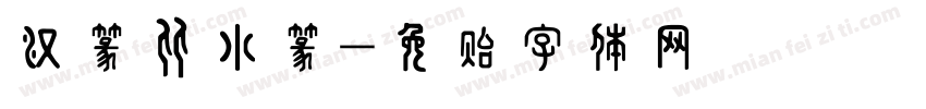 汉篆比小篆字体转换