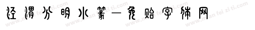 泾渭分明小篆字体转换