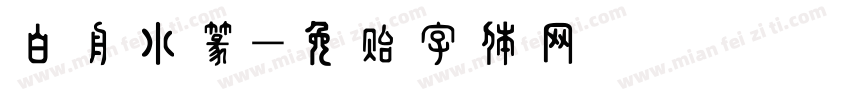 白舟小篆字体转换
