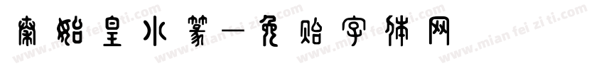 秦始皇小篆字体转换