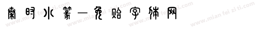 秦时小篆字体转换