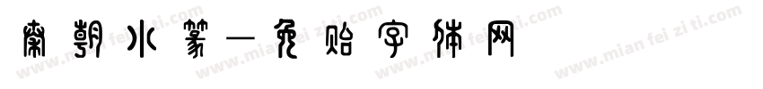 秦朝小篆字体转换