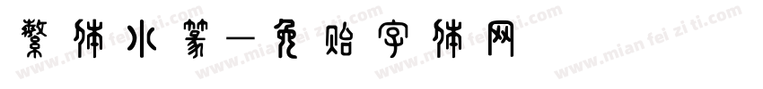 繁体小篆字体转换