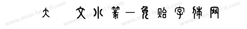 華師大說文小篆字体转换