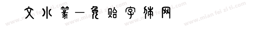 說文小篆字体转换