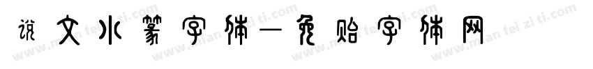 说文小篆字体字体转换