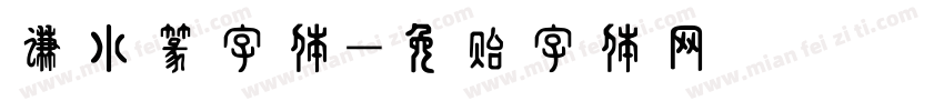谦小篆字体字体转换