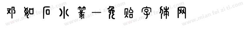 邓如石小篆字体转换