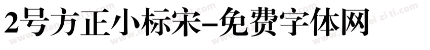 2号方正小标宋字体转换