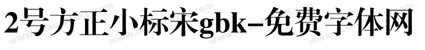 2号方正小标宋gbk字体转换