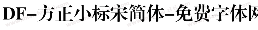 DF-方正小标宋简体字体转换