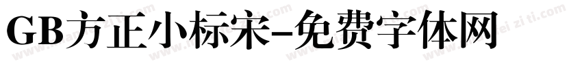 GB方正小标宋字体转换