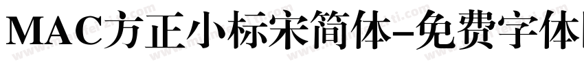 MAC方正小标宋简体字体转换