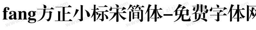 fang方正小标宋简体字体转换