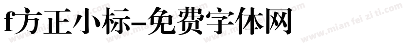 f方正小标字体转换