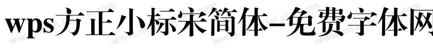 wps方正小标宋简体字体转换