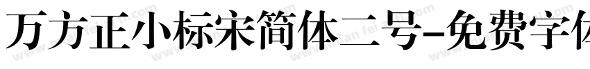 万方正小标宋简体二号字体转换