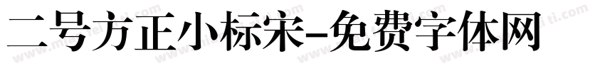 二号方正小标宋字体转换