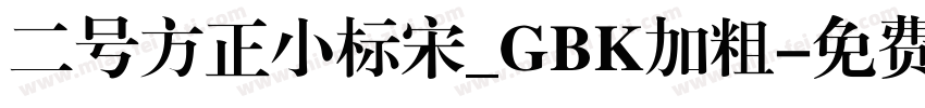 二号方正小标宋_GBK加粗字体转换