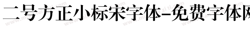 二号方正小标宋字体字体转换