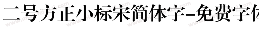 二号方正小标宋简体字字体转换
