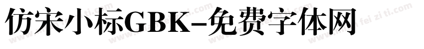 仿宋小标GBK字体转换